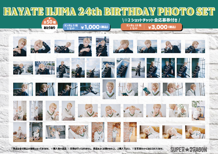 バースデーグッズ】飯島颯24歳 バースデーPHOTO SET＆プロデュース