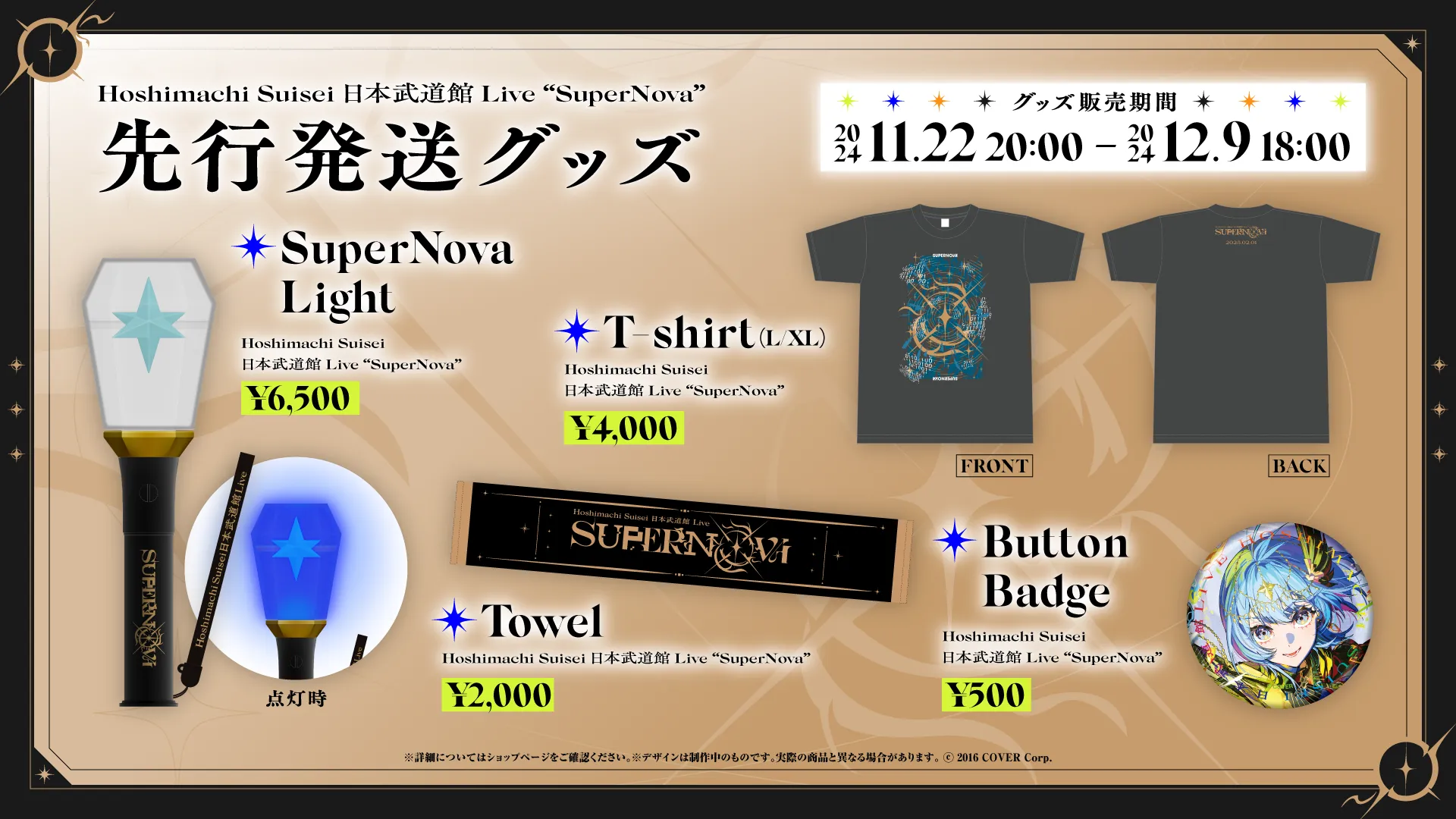 ライブグッズの販売がスタート！ | Hoshimachi Suisei Live “SuperNova