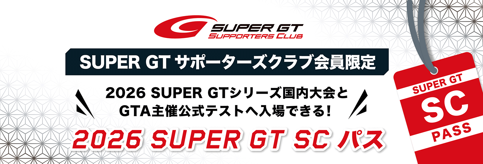 2026 SUPER GT SCパス | SUPER GT SQUARE