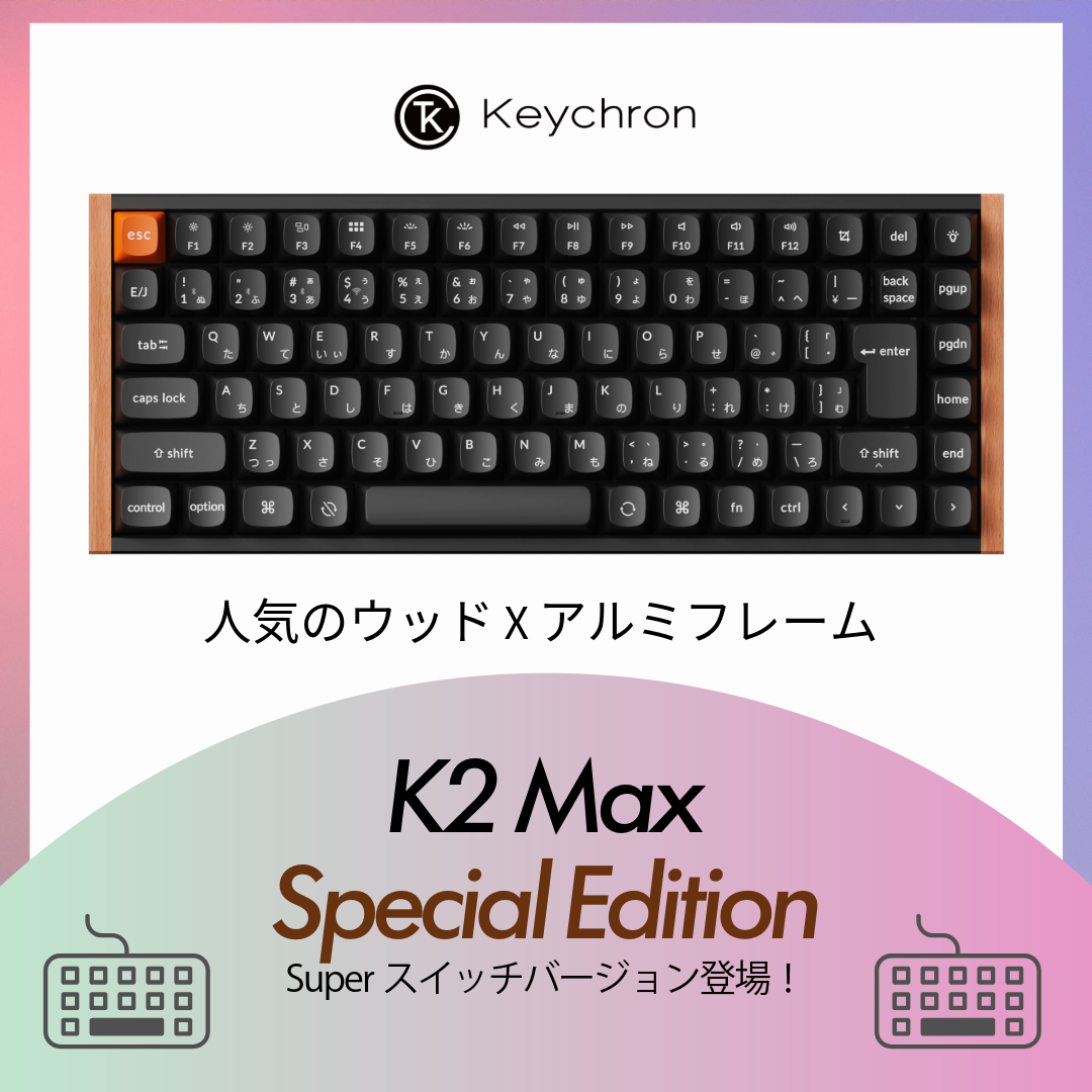 Keychron K2 MAX QMK ワイヤレスカスタム・メカニカルキーボード