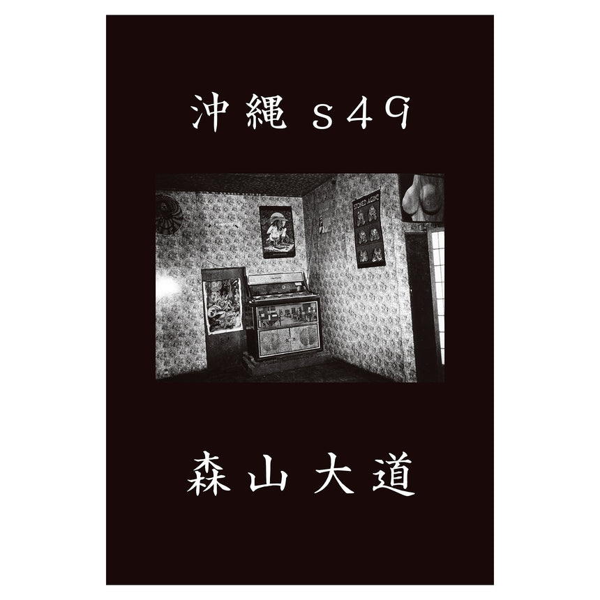 Okinawa s49 Daido Moriyama (森山大道) – SUPER LABO