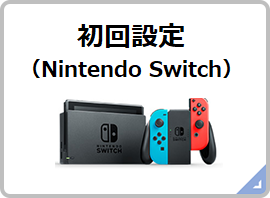 Switch】はじめて使うときの初回設定の手順は？