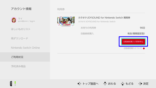 Switch】ソフトの利用券の自動継続購入を停止したい。