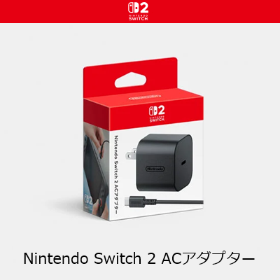 Switch 2 / Switch】本体セットに付属していたACアダプターを紛失