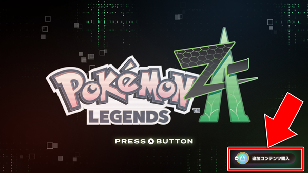 Pokémon LEGENDS Z-A】追加コンテンツ『M次元ラッシュ』を購入したの
