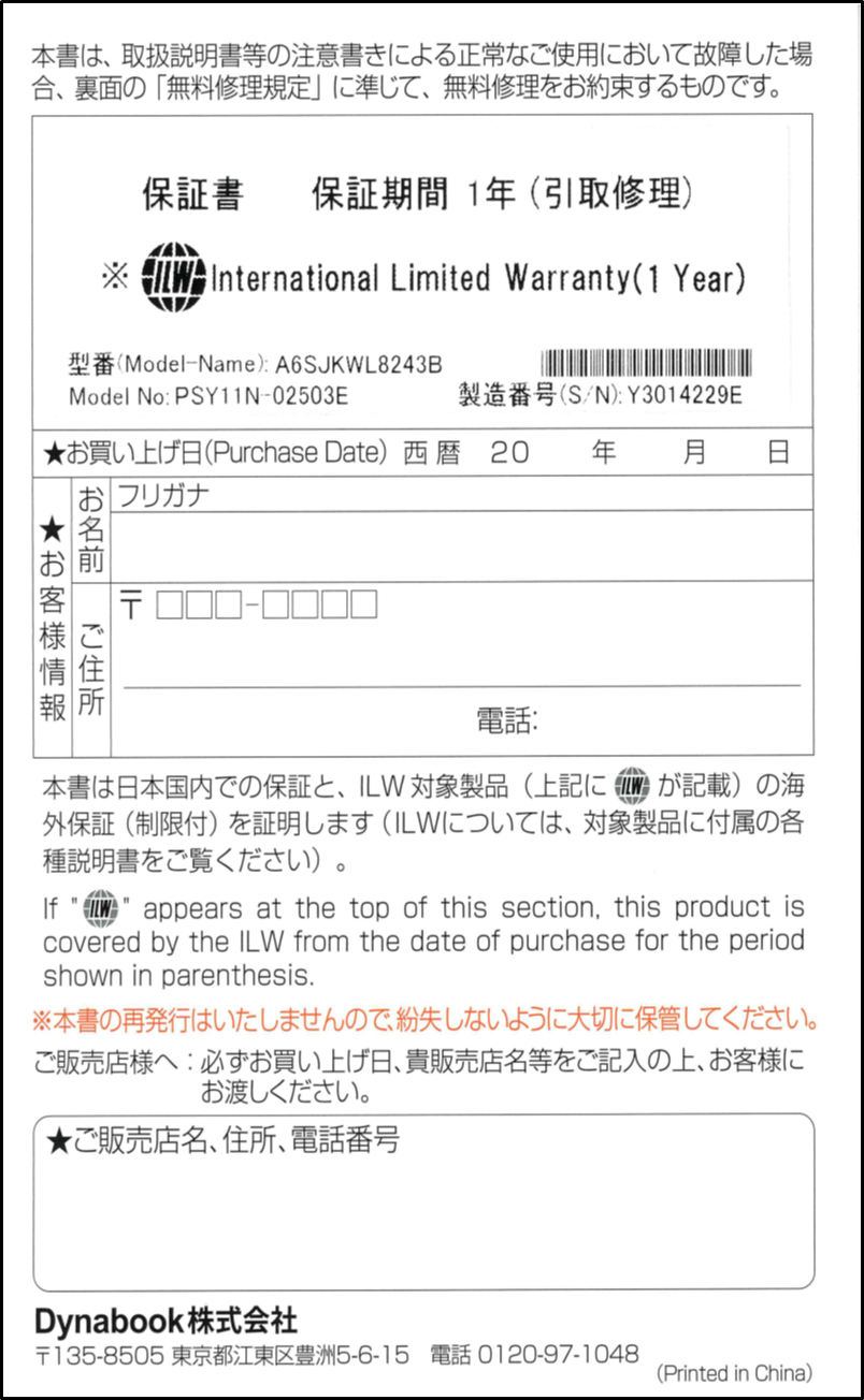 dynabook プレミアム保証(POSAカード版) ご登録ページ