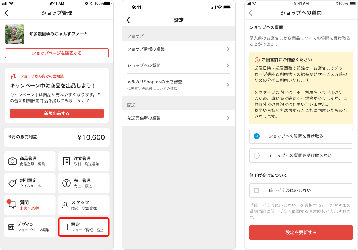 質問機能の設定を切り替える方法 – メルカリShopsガイド