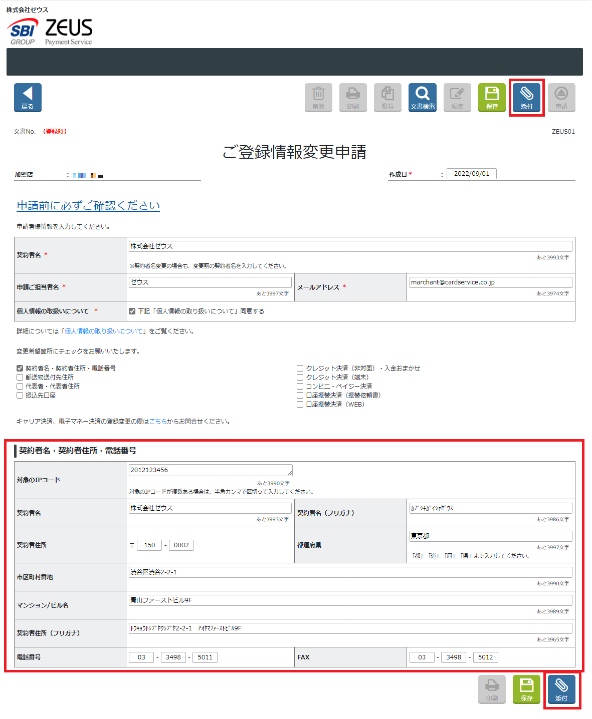 変更申請専用ページからの変更方法を教えてください。 – 決済代行