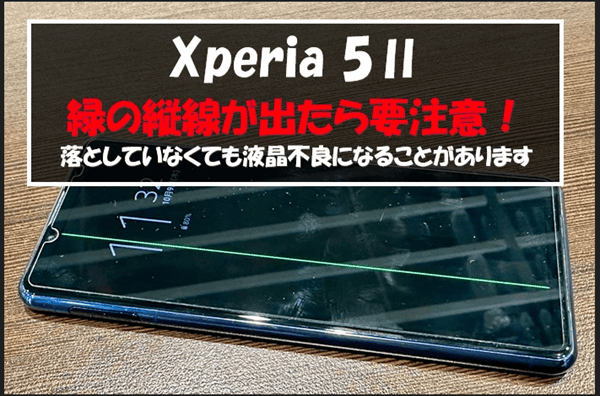 Xperia 5Ⅱの画面に“緑の線”が出たら要注意！知られざる問題点