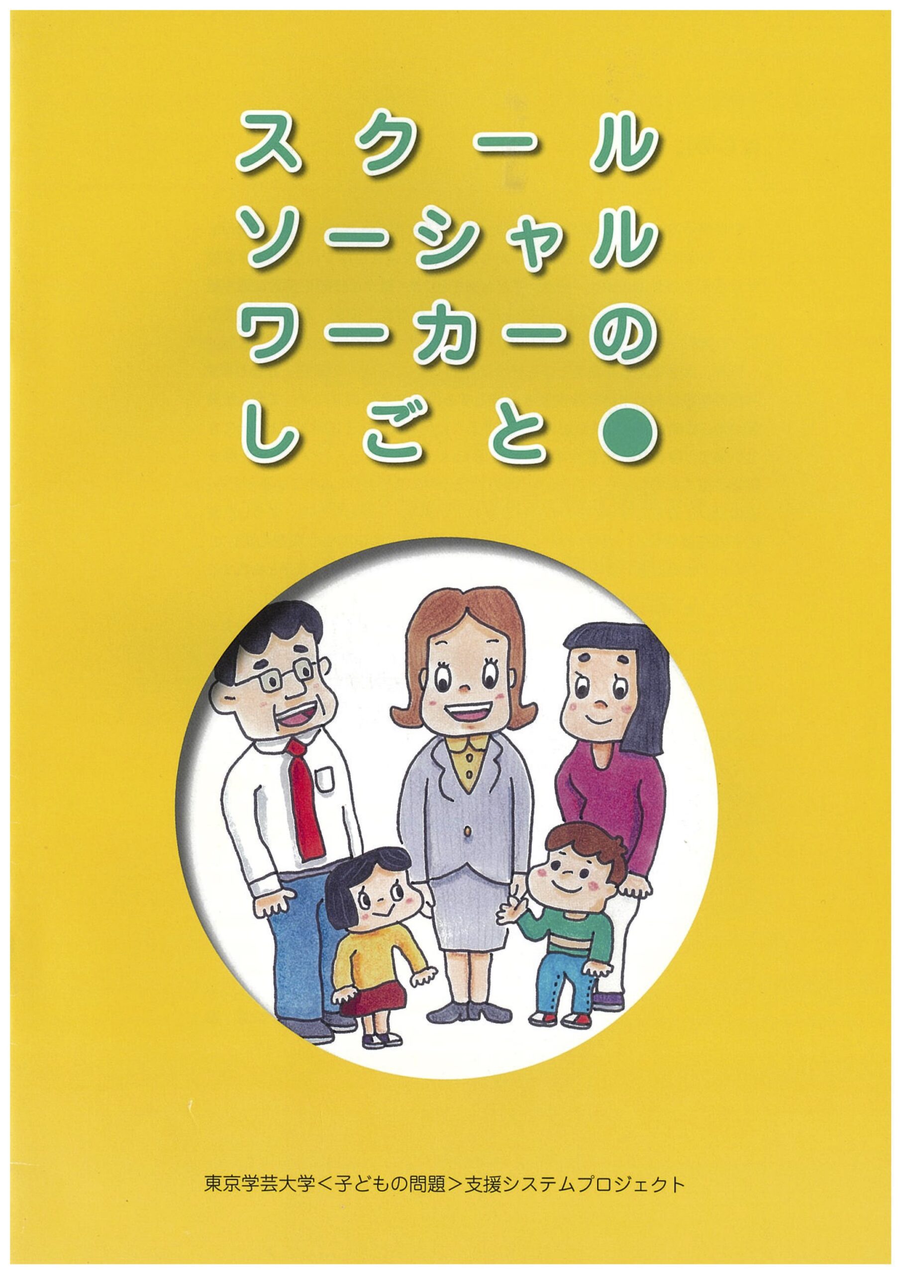データ復刻】スクールソーシャルワーカーのしごと｜SURE for All