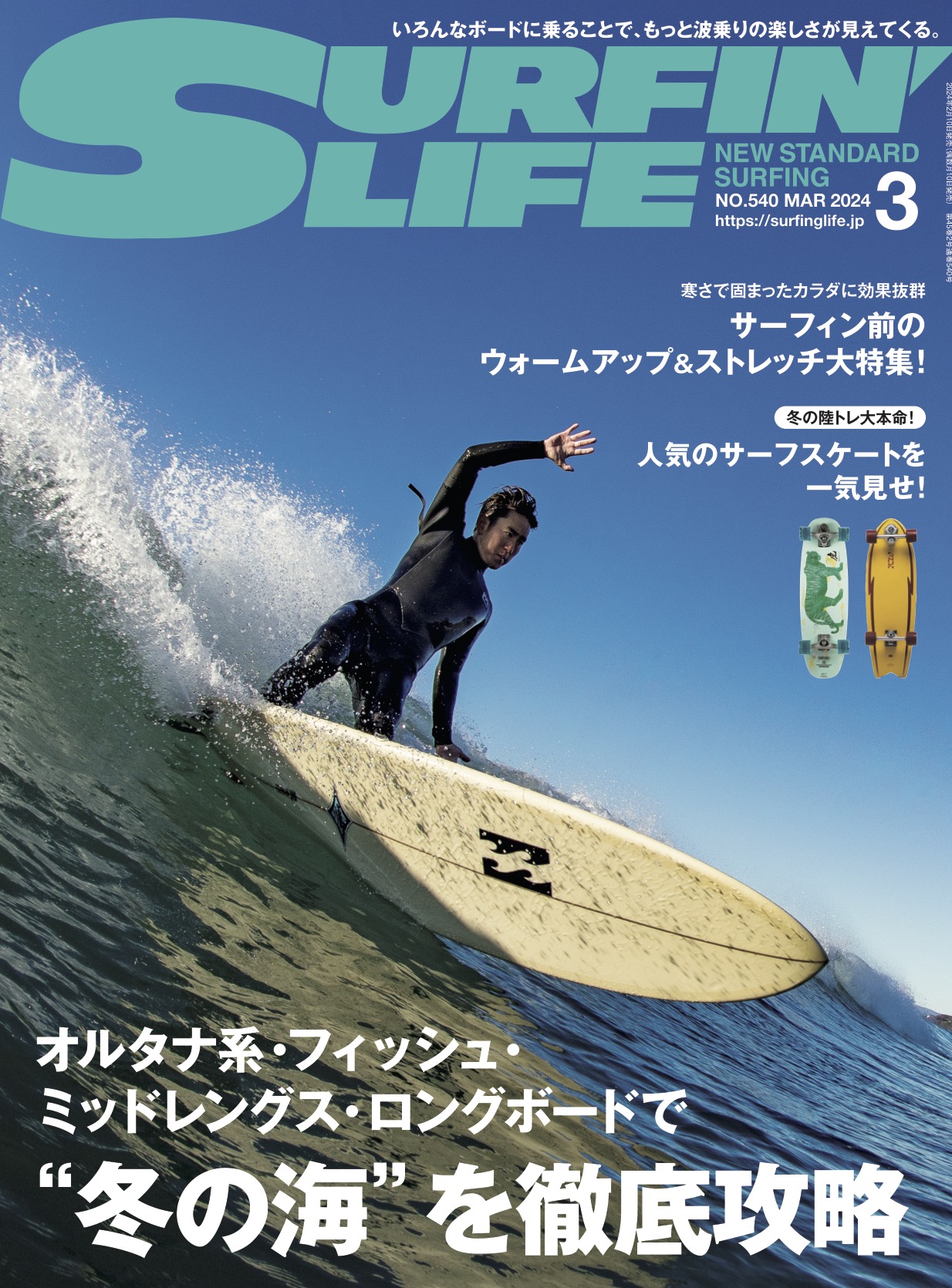 サーフィンライフ2月9日発売 2024年3月号の内容は…… | SURFIN'LIFE