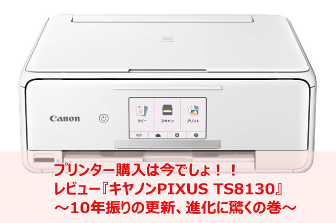 旧モデル購入は今！】10年ぶりにプリンターを更新！『CANON PIXUS