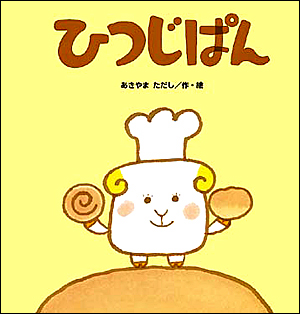 ひつじぱん | 鈴木出版株式会社