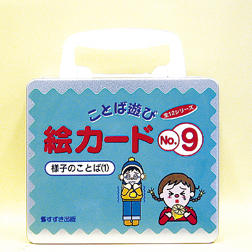 ことば遊び 】絵カード No.9_様子のことば① | 鈴木出版株式会社