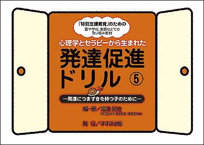 発達促進ドリル | 鈴木出版株式会社
