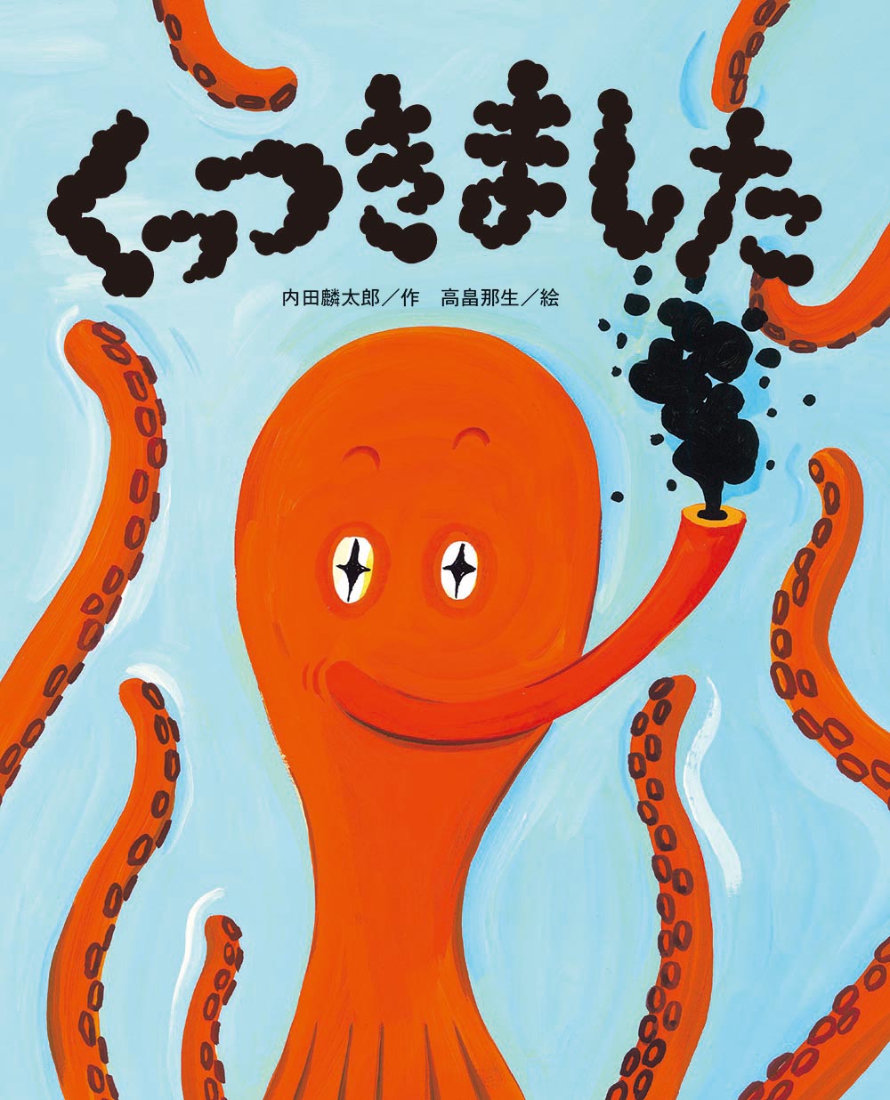 くっつきました | 鈴木出版株式会社