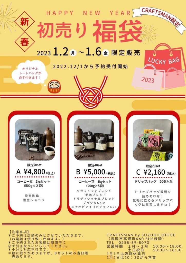 2023年福袋！！直営店は予約始まりました！&オンラインストアも限定