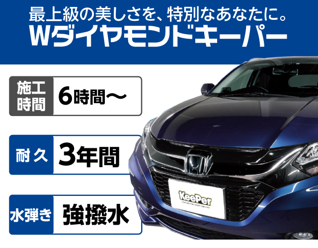 ダブルダイヤモンドキーパー│愛車に極上のツヤを与える最上級の輝きが特徴