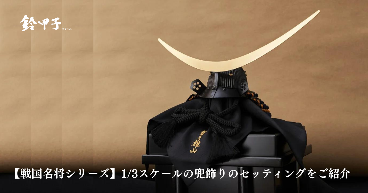 戦国名将シリーズ】1/3スケールの兜飾りのセッティングをご紹介 - 公式