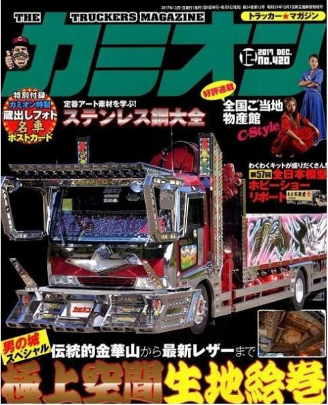 トラッカーマガジン「カミオン」で紹介されました。 | ピーナツ専門店