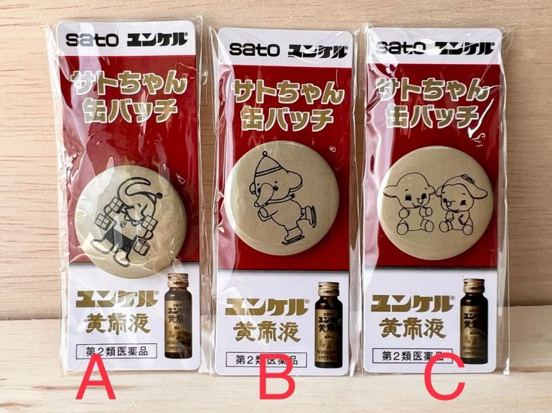 佐藤製薬 SATOユンケル黄帝液ノベルティ缶バッジ レトロ各種 サト