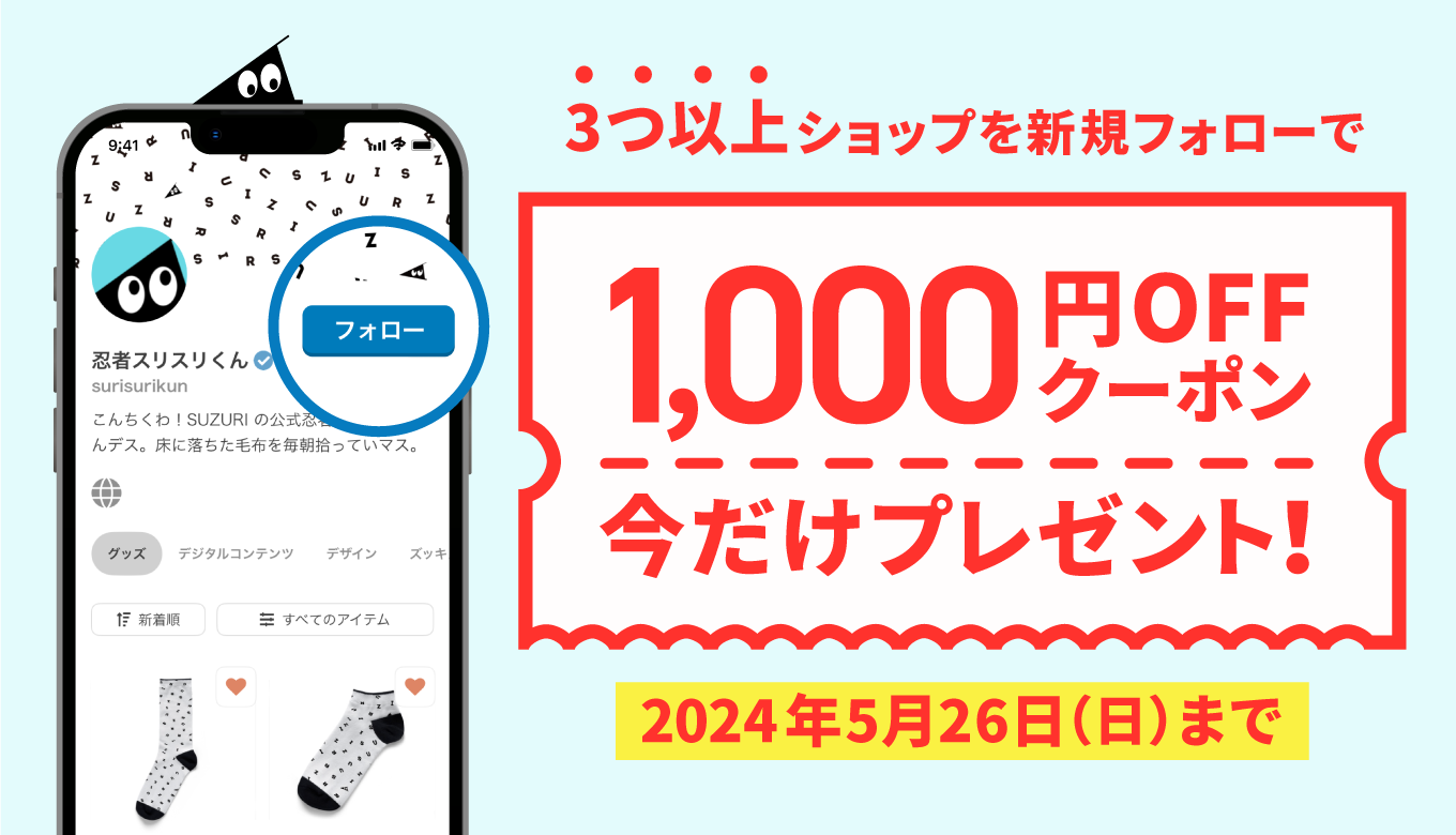 終了】1,000円クーポンプレゼント！ショップフォローキャンペーン