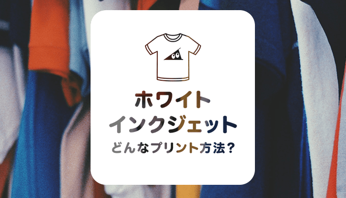 ホワイトインクジェットってどんなプリント方法なの？ | それゆけ