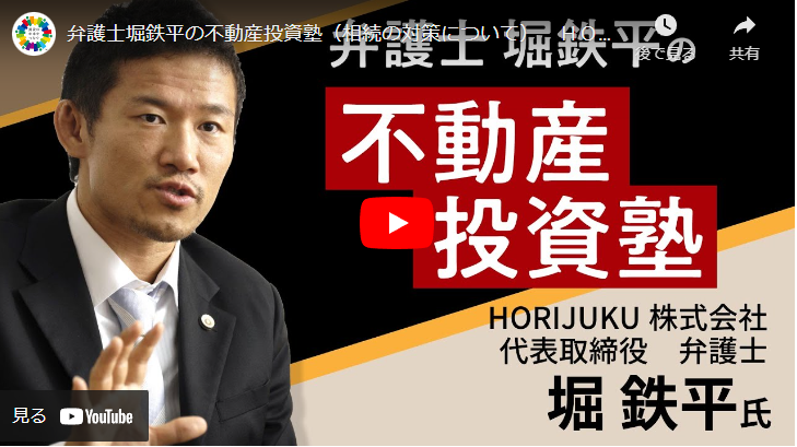土地を買ってからの不動産投資】堀鉄平弁護士の不動産投資塾 – 京都四