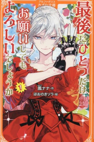 最後にひとつだけお願いしてもよろしいでしょうか 1|鳳ナナ|星雲社