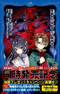 青鬼調査クラブ 11|noprops|PHP研究所|9784569882123|文苑