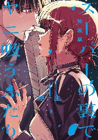 特装版 スーパーの裏でヤニ吸うふたり 4|地主|スクウェア・エニックス