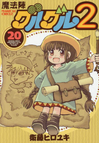 魔法陣グルグル2 20|衛藤ヒロユキ|スクウェア・エニックス