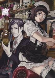 近野智夏の腐じょうな日常 2|渡邊ダイスケ|少年画報社|9784785975258