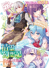 精霊幻想記 27|北山結莉|ホビージャパン|9784798639765|文苑堂オンライン