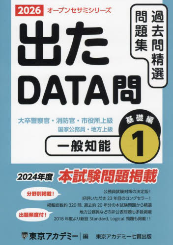 過去問精選問題集大卒警察官・消防官・市役所上級 国家公務員・地方