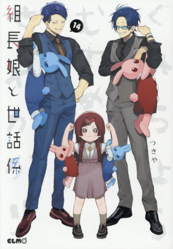 組長娘と世話係 14 限定版|つきや|マイクロマガジン社|9784867167908