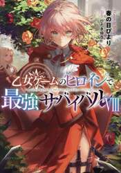 乙女ゲームのヒロインで最強サバイバル 9|春の日びより|TOブックス