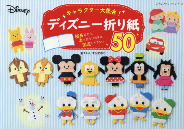 キャラクター大集合！ディズニー折り紙50|いしばし なおこ 著