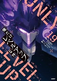 俺だけレベルアップな件 18|DUBU|角川書店|9784046839435|文苑堂