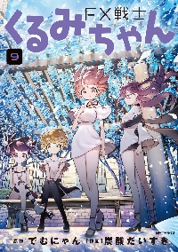 FX戦士くるみちゃん 8|でむにゃん|角川書店|9784046847447|文苑堂