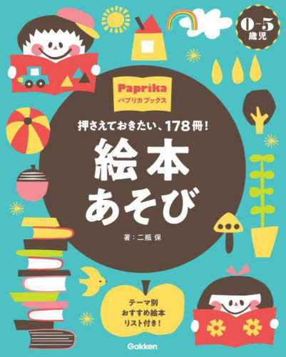 押さえておきたい、178冊！絵本あそび 0−5歳児 テーマ別おすすめ