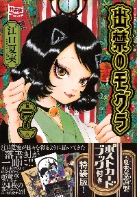 出禁のモグラ 7 特装版|江口夏実|講談社|9784065359457|文苑堂オンライン