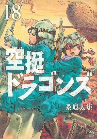 空挺ドラゴンズ 公式コミックガイド|桑原 太矩 著|講談社