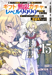 信じていた仲間達にダンジョン奥地で殺されかけたがギフト『無限ガチャ