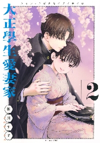 大正學生愛妻家 2|粥川すず|講談社|9784065390344|文苑堂オンライン