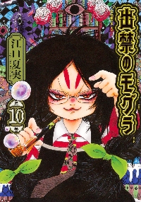 CD付き 出禁のモグラ 11 特装版|江口夏実|講談社|9784065404829