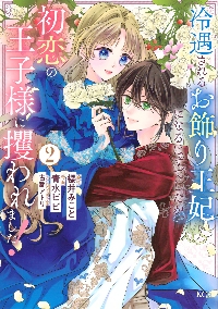 婚約者が浮気相手と駆け落ちしました。王子殿下に溺愛されて幸せなので