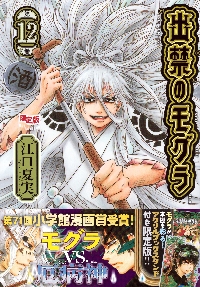 出禁のモグラ 7 特装版|江口夏実|講談社|9784065359457|文苑堂オンライン