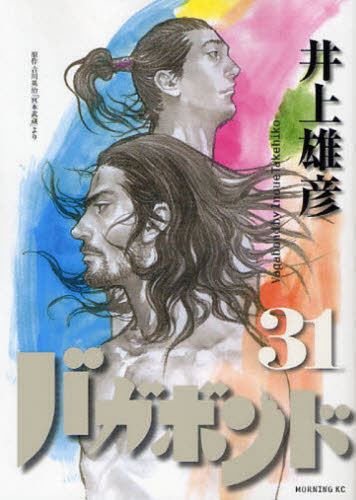 バガボンド 原作吉川英治「宮本武蔵」より 31|井上 雄彦 画|講談社
