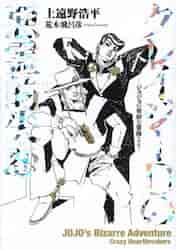 恥知らずのパープルヘイズ－ジョジョの奇妙|上遠野 浩平 著|集英社